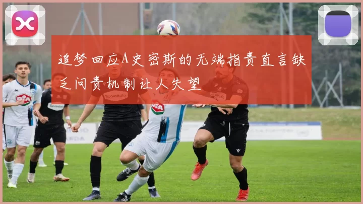 追梦回应A史密斯的无端指责直言缺乏问责机制让人失望