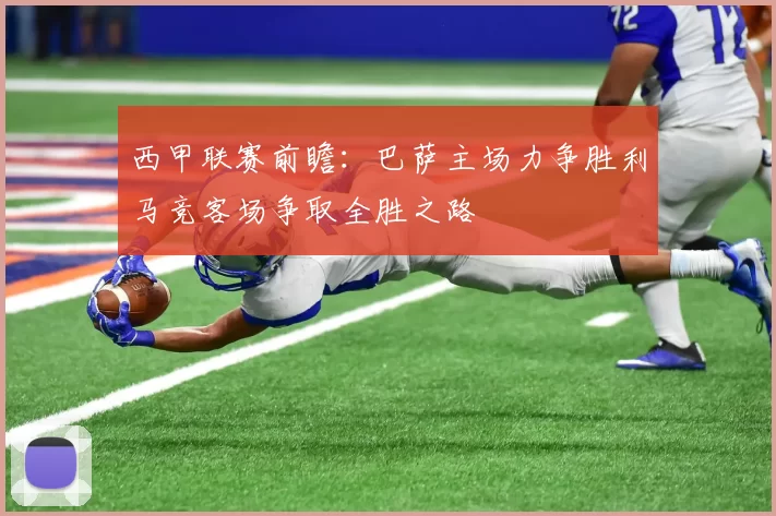 西甲联赛前瞻：巴萨主场力争胜利马竞客场争取全胜之路