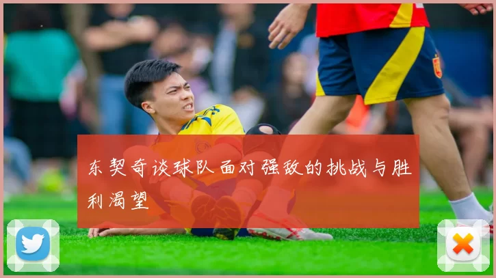 东契奇谈球队面对强敌的挑战与胜利渴望