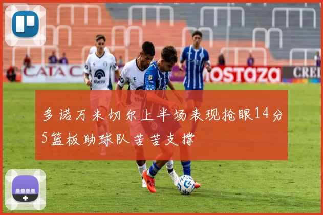 多诺万米切尔上半场表现抢眼14分5篮板助球队苦苦支撑
