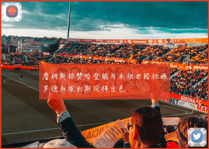 詹姆斯称赞哈登能与米切尔搭档施罗德和埃利斯同样出色