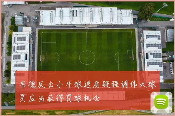韦德反击小牛球迷质疑强调伟大球员应当获得罚球机会