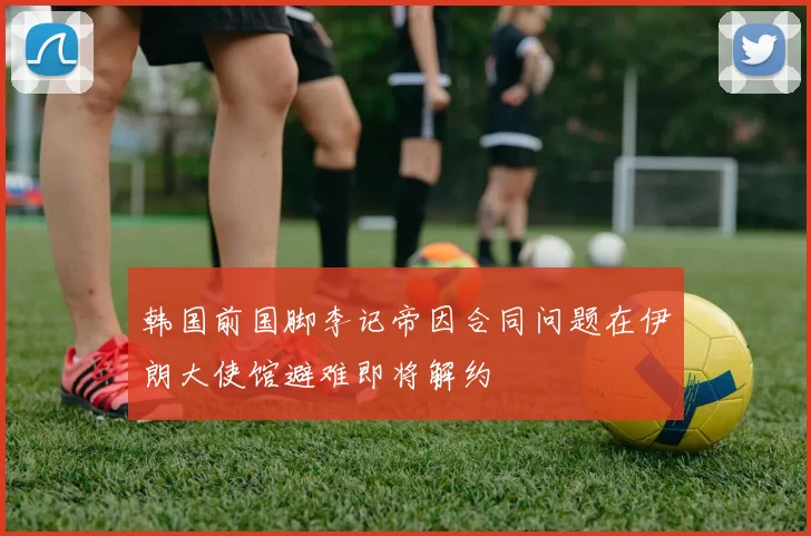 韩国前国脚李记帝因合同问题在伊朗大使馆避难即将解约