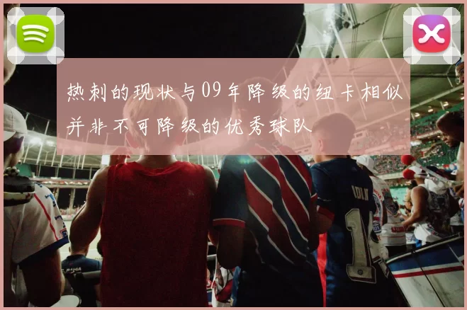 热刺的现状与09年降级的纽卡相似并非不可降级的优秀球队