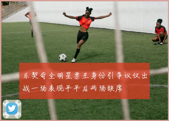 东契奇全明星票王身份引争议仅出战一场表现平平后两场缺席